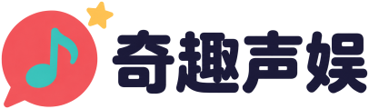 奇趣声娱